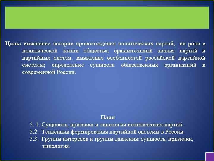 Цель: выяснение истории происхождения политических партий, их роли в политической жизни общества; сравнительный анализ