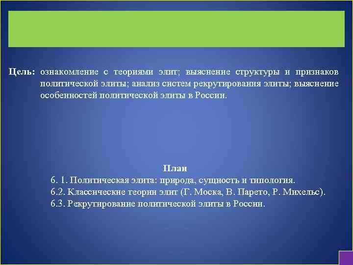 Цель: ознакомление с теориями элит; выяснение структуры и признаков политической элиты; анализ систем рекрутирования