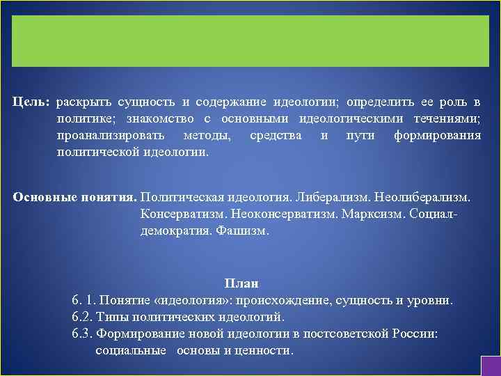 Цель: раскрыть сущность и содержание идеологии; определить ее роль в политике; знакомство с основными