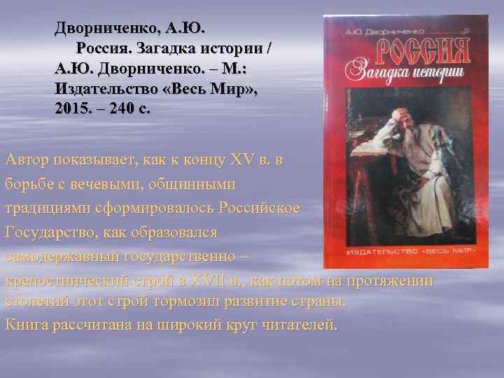 Дворниченко, А. Ю. Россия. Загадка истории / А. Ю. Дворниченко. – М. : Издательство