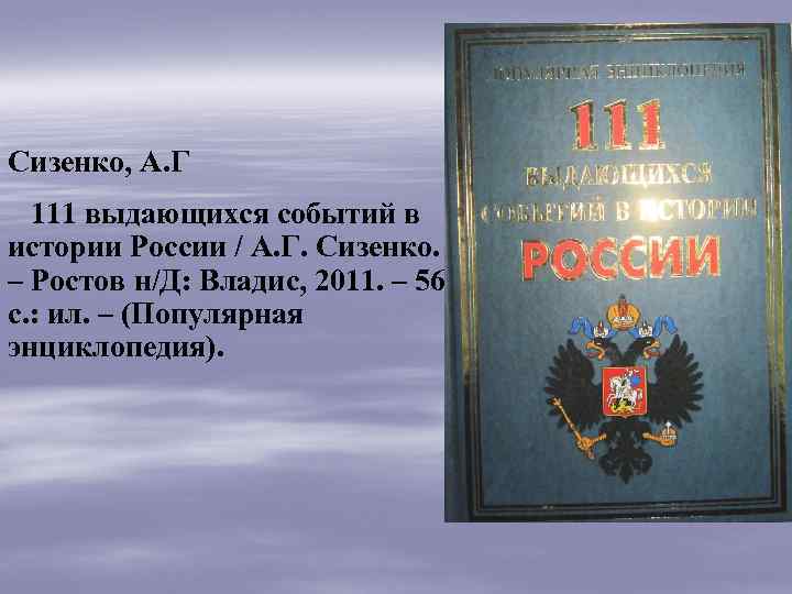 Сизенко, А. Г 111 выдающихся событий в истории России / А. Г. Сизенко. –