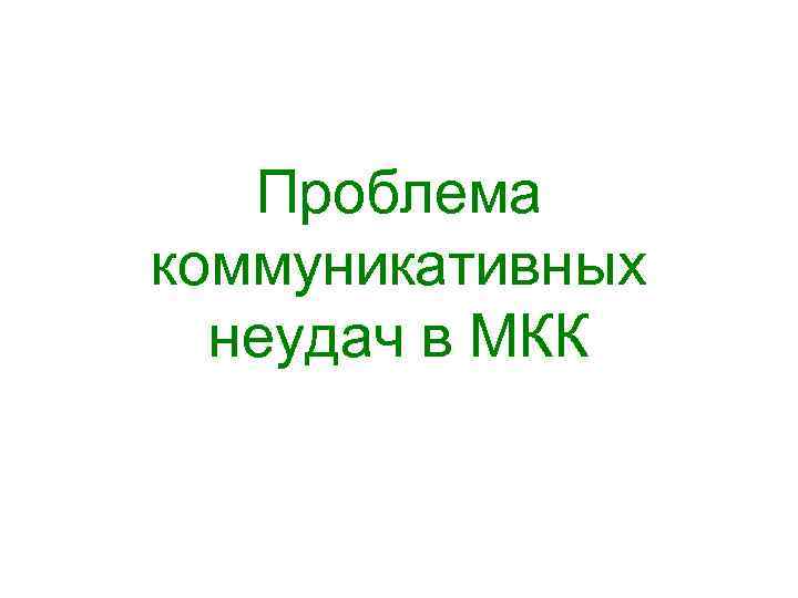 Проблема коммуникативных  неудач в МКК