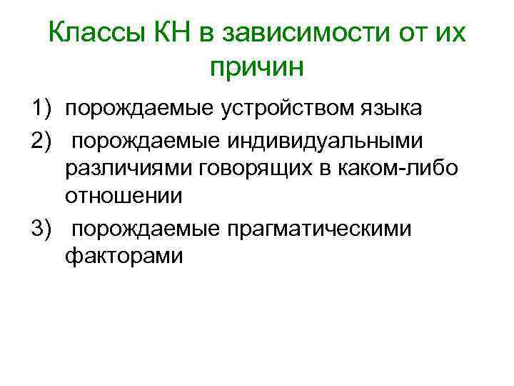  Классы КН в зависимости от их   причин 1) порождаемые устройством языка