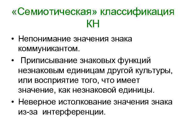  «Семиотическая» классификация   КН • Непонимание значения знака  коммуникантом.  •