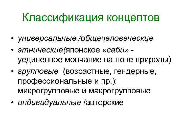 Классификация концептов • универсальные /общечеловеческие • этнические(японское «саби» - уединенное молчание на Классификация концептов • универсальные /общечеловеческие • этнические(японское «саби» - уединенное молчание на