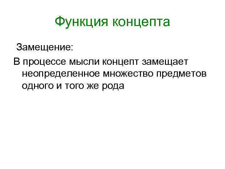 Функция концепта Замещение: В процессе мысли концепт замещает неопределенное множество предметов Функция концепта Замещение: В процессе мысли концепт замещает неопределенное множество предметов