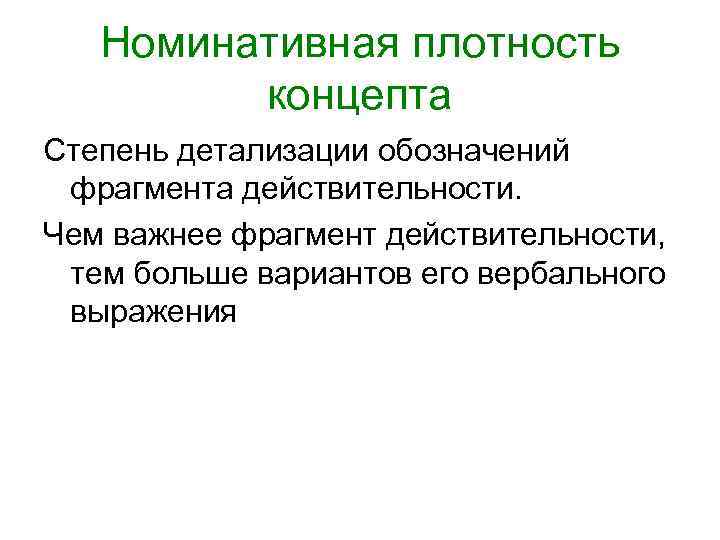 Номинативная плотность концепта Степень детализации обозначений фрагмента действительности. Чем Номинативная плотность концепта Степень детализации обозначений фрагмента действительности. Чем