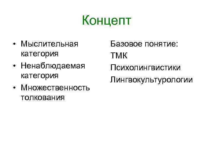 Понимание концепта. Концепт понятие. Концепт и концепция в чем разница. Различия концепта и понятия. Концепт в лингвокультурологии.