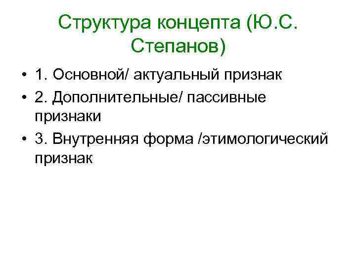 Структура концепта (Ю. С. Степанов) • 1. Основной/ актуальный признак Структура концепта (Ю. С. Степанов) • 1. Основной/ актуальный признак