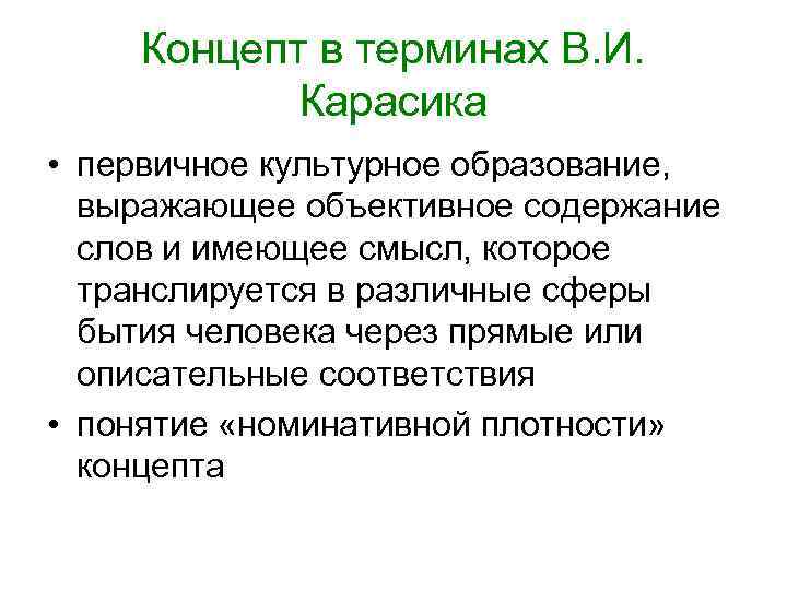 Концепт в терминах В. И. Карасика • первичное культурное образование, Концепт в терминах В. И. Карасика • первичное культурное образование,