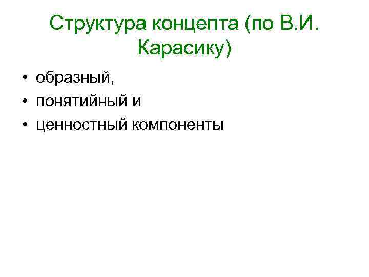 Концептуальный признак. Структура концепта. Структура концепта по в и карасику. Концепт в лингвистике примеры.