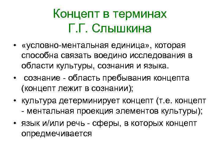 Концепт в терминах Г. Г. Слышкина • «условно-ментальная Концепт в терминах Г. Г. Слышкина • «условно-ментальная