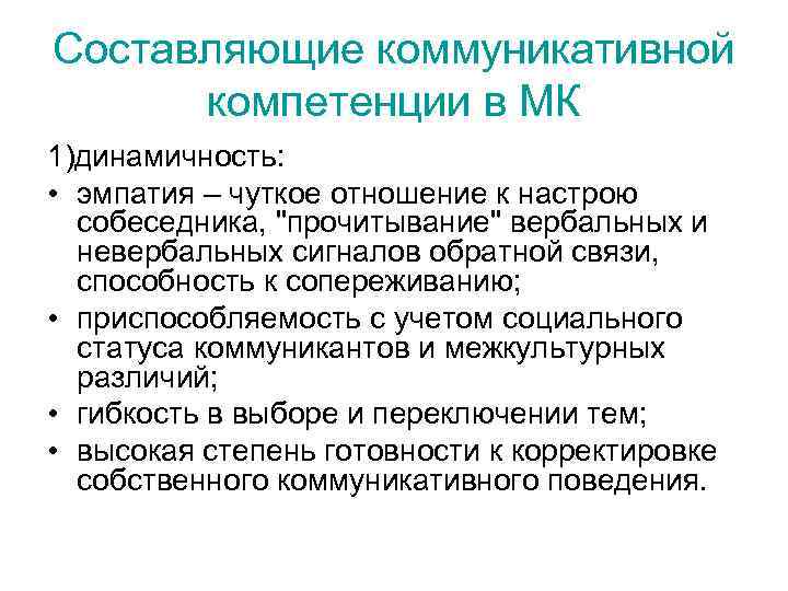 Составляющие коммуникативной компетенции в МК 1)динамичность: • эмпатия – чуткое отношение к Составляющие коммуникативной компетенции в МК 1)динамичность: • эмпатия – чуткое отношение к
