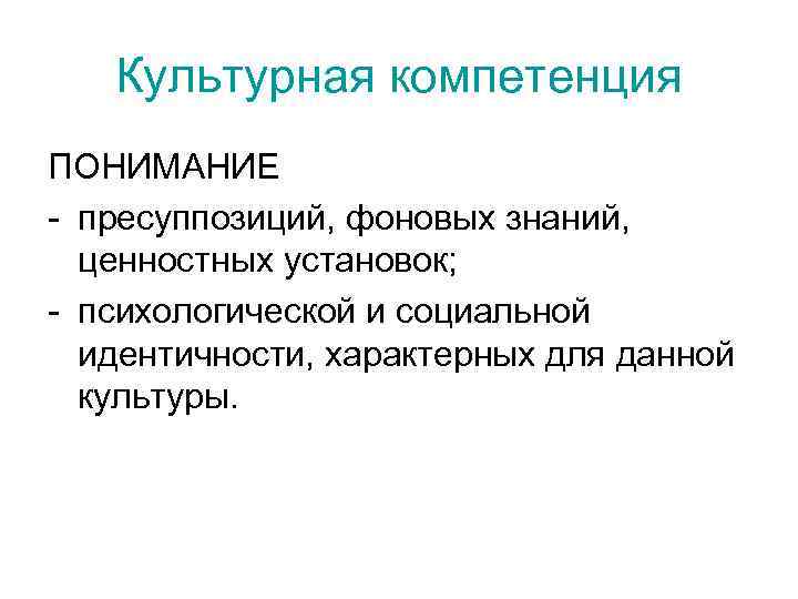 Культурная компетенция ПОНИМАНИЕ - пресуппозиций, фоновых знаний, ценностных установок; - психологической Культурная компетенция ПОНИМАНИЕ - пресуппозиций, фоновых знаний, ценностных установок; - психологической