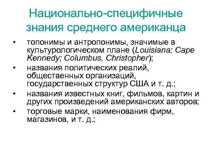 Национально-специфичные знания среднего американца • топонимы и антропонимы, значимые в культурологическом плане Национально-специфичные знания среднего американца • топонимы и антропонимы, значимые в культурологическом плане