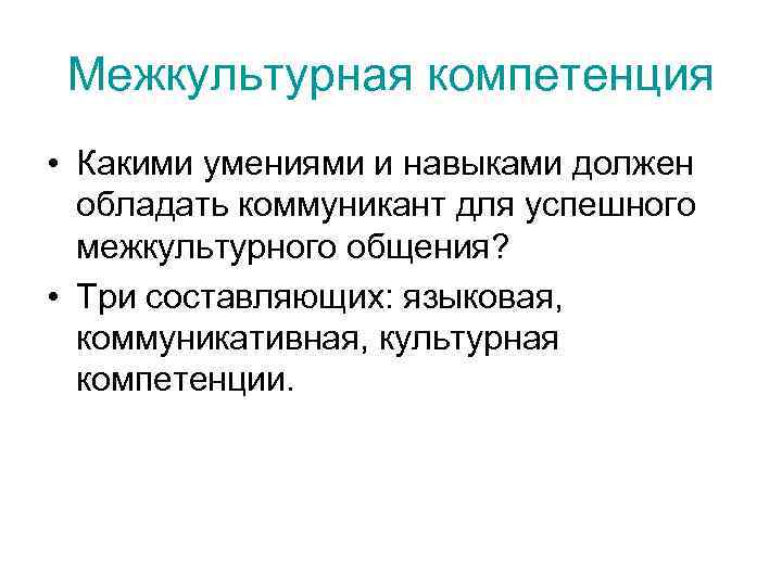 Межкультурная компетенция • Какими умениями и навыками должен обладать коммуникант для успешного Межкультурная компетенция • Какими умениями и навыками должен обладать коммуникант для успешного