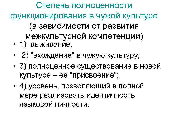 Степень полноценности функционирования в чужой культуре (в зависимости от развития межкультурной компетенции) Степень полноценности функционирования в чужой культуре (в зависимости от развития межкультурной компетенции)