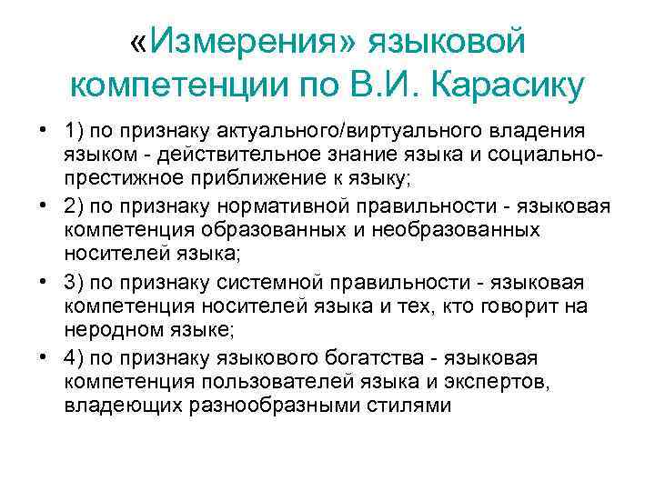 «Измерения» языковой компетенции по В. И. Карасику • 1) по признаку актуального/виртуального «Измерения» языковой компетенции по В. И. Карасику • 1) по признаку актуального/виртуального