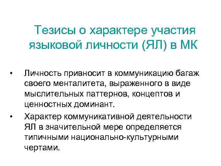  Тезисы о характере участия языковой личности (ЯЛ) в МК  •  Личность