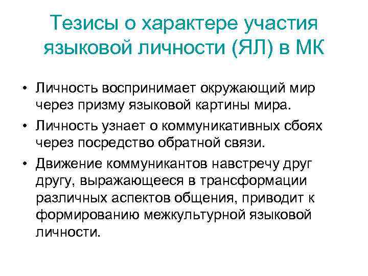   Тезисы о характере участия  языковой личности (ЯЛ) в МК • Личность