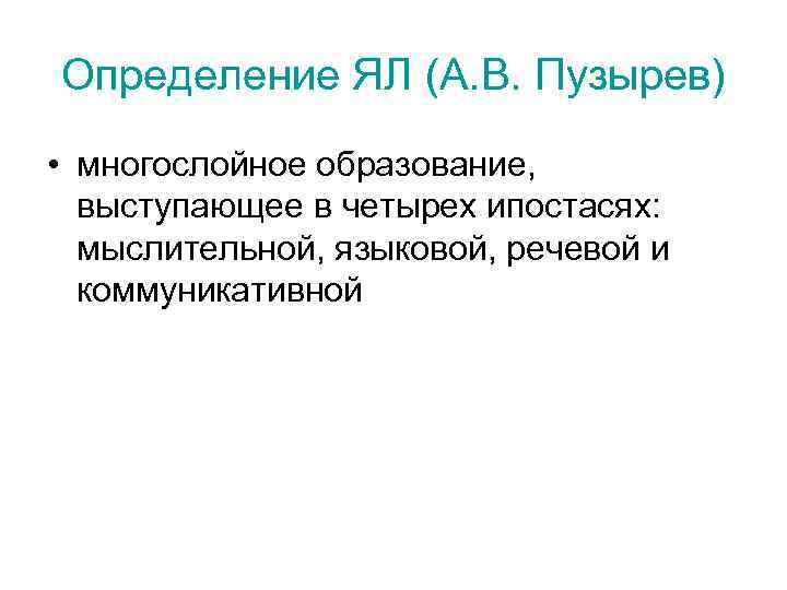 Определение ЯЛ (А. В. Пузырев) • многослойное образование,  выступающее в четырех ипостасях: 