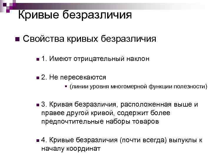 Кривые безразличия n  Свойства кривых безразличия  n  1. Имеют отрицательный наклон