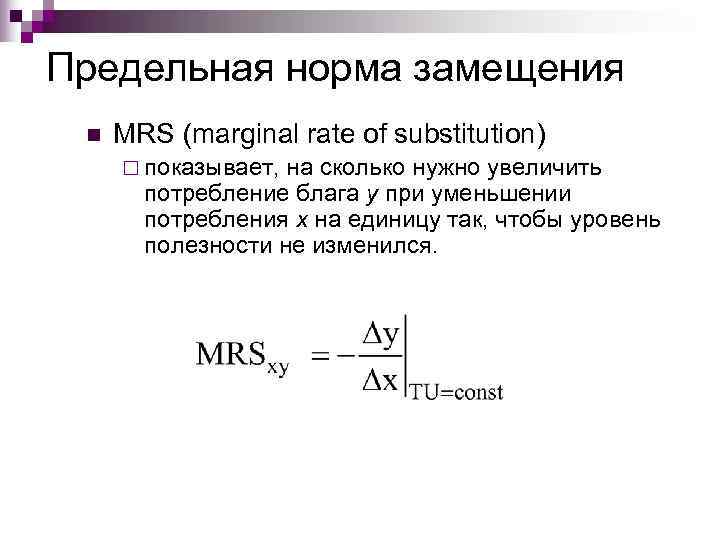 Предельная норма замещения n  MRS (marginal rate of substitution) ¨ показывает, на сколько