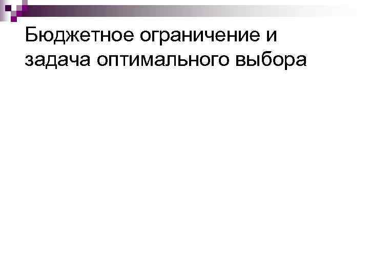 Бюджетное ограничение и задача оптимального выбора 