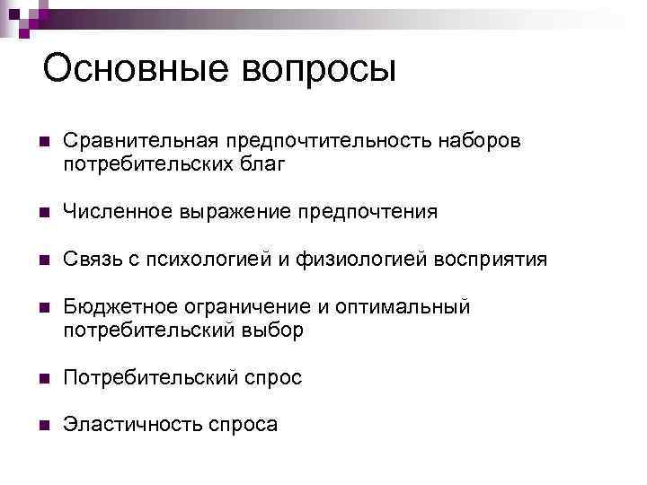 Основные вопросы n  Сравнительная предпочтительность наборов потребительских благ n  Численное выражение предпочтения