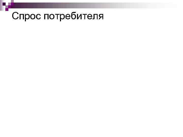 Спрос потребителя 