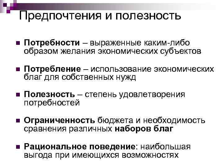 Предпочтения и полезность n  Потребности – выраженные каким-либо образом желания экономических субъектов n