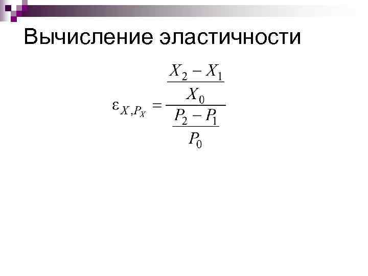 Вычисление эластичности 