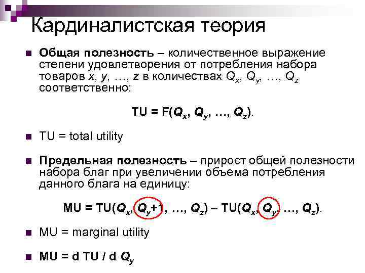 Кардиналистская теория n  Общая полезность – количественное выражение степени удовлетворения от потребления набора