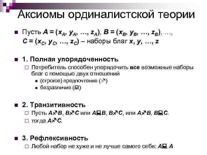 Аксиомы ординалистской теории n  Пусть A = (x. A, y. A, …, z.