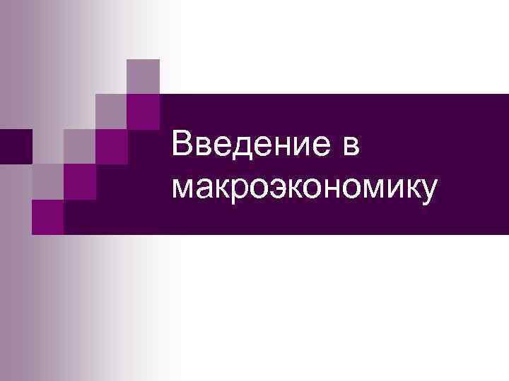 Введение в макроэкономику 