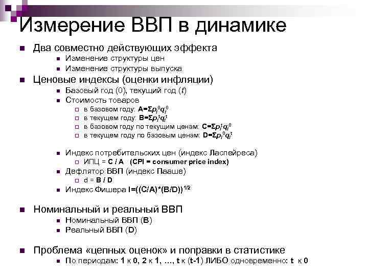 Измерение ВВП в динамике n  Два совместно действующих эффекта   n 