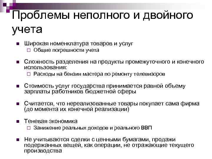 Проблемы неполного и двойного учета n  Широкая номенклатура товаров и услуг ¨ 