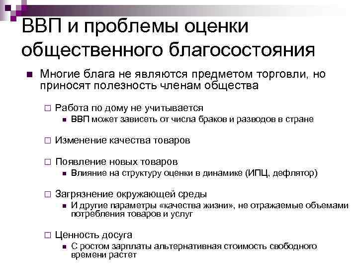 Что из перечисленного наиболее точно характеризует. Проблемы оценки благосостояния нации. Проблемы измерения ВВП. Показатели оценки благосостояния общества. Критерии общественного благосостояния.