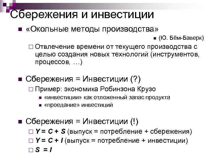 Сбережения и инвестиции n  «Окольные методы производства»    n  (Ю.