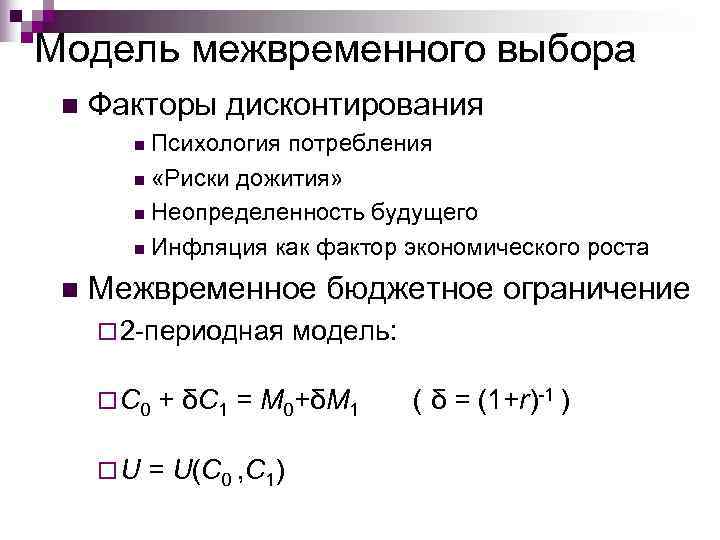Модель межвременного выбора n  Факторы дисконтирования  n Психология потребления  n «Риски