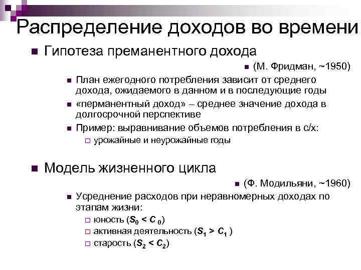 Распределение доходов во времени n  Гипотеза преманентного дохода    (М. Фридман,