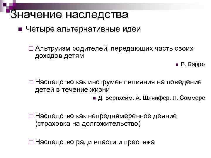 Значение наследства n  Четыре альтернативные идеи  ¨ Альтруизм родителей, передающих часть своих