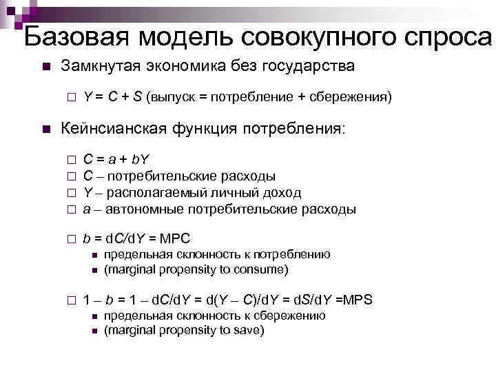 Базовая модель совокупного спроса n  Замкнутая экономика без государства ¨  Y =