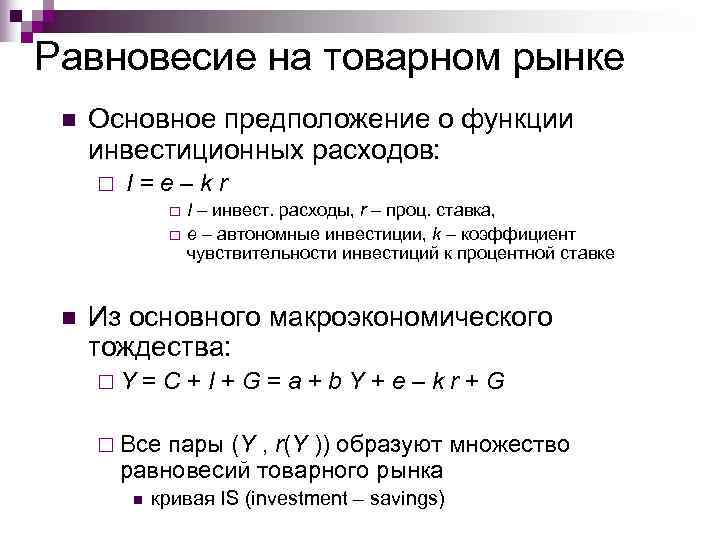 Равновесие на товарном рынке n  Основное предположение о функции инвестиционных расходов:  ¨