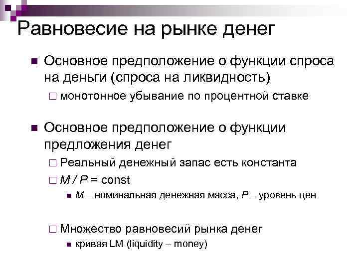 Равновесие на рынке денег n  Основное предположение о функции спроса на деньги (спроса