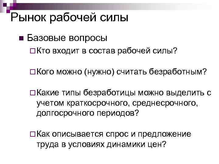 Рынок рабочей силы n  Базовые вопросы ¨ Кто  входит в состав рабочей
