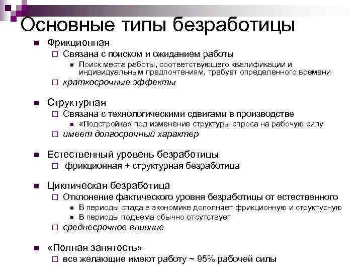 Основные типы безработицы n  Фрикционная ¨  Связана с поиском и ожиданием работы