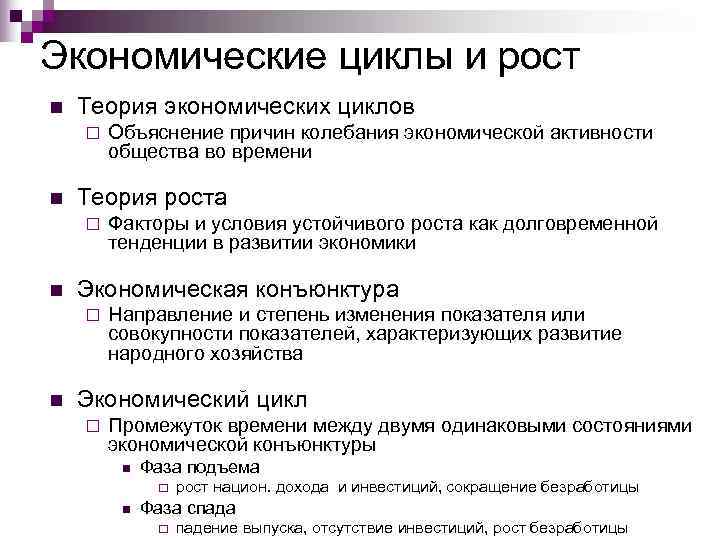 Экономические циклы и рост n  Теория экономических циклов ¨  Объяснение причин колебания