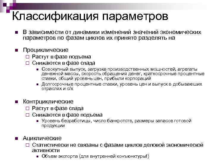 Классификация параметров n  В зависимости от динамики изменений значений экономических параметров по фазам