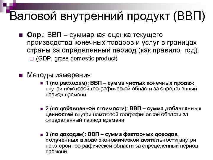 Валовой внутренний продукт (ВВП) n  Опр. : ВВП – суммарная оценка текущего производства
